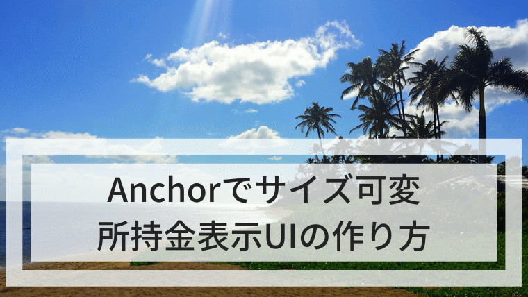 Anchorでサイズ可変の所持金表示UIの作り方
