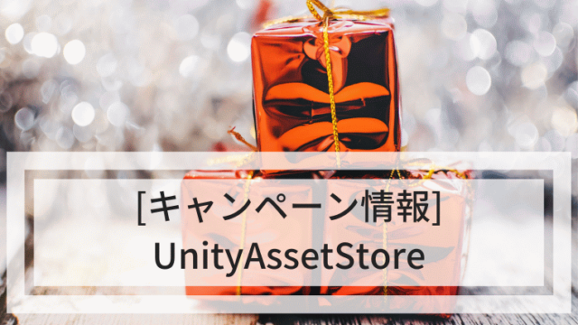 UnityAssetStoreキャンペーン情報